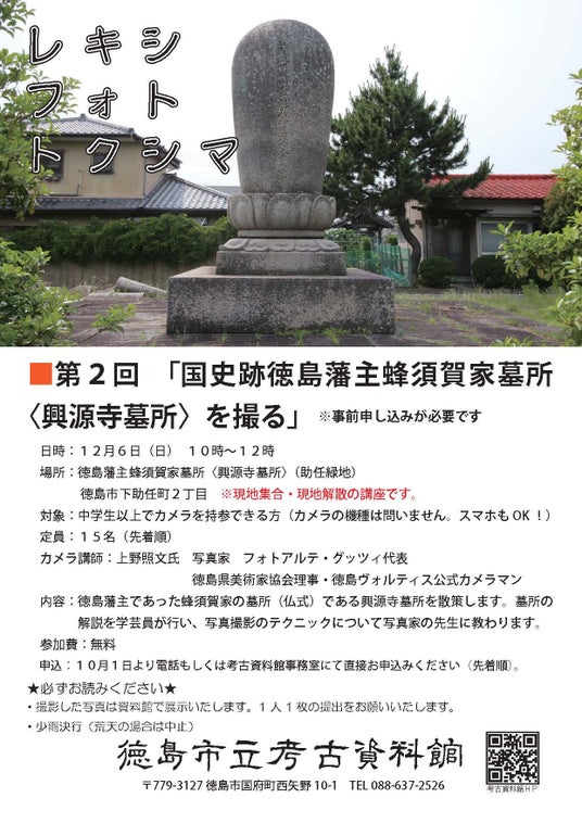 【徳島市】レキシ・フォト・トクシマ 第2回 「国史跡徳島藩主蜂須賀家墓所(興源寺墓所)を撮る」を開催! 【徳島市】レキシ・フォト・トクシマ 第2回 「国史跡徳島藩主蜂須賀家墓所(興源寺墓所)を撮る」を開催!