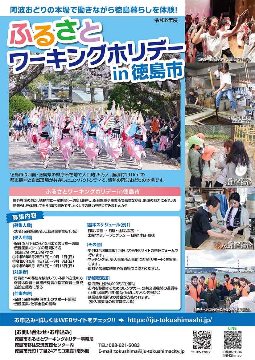 令和6年度徳島市ふるさとワーキングホリデー