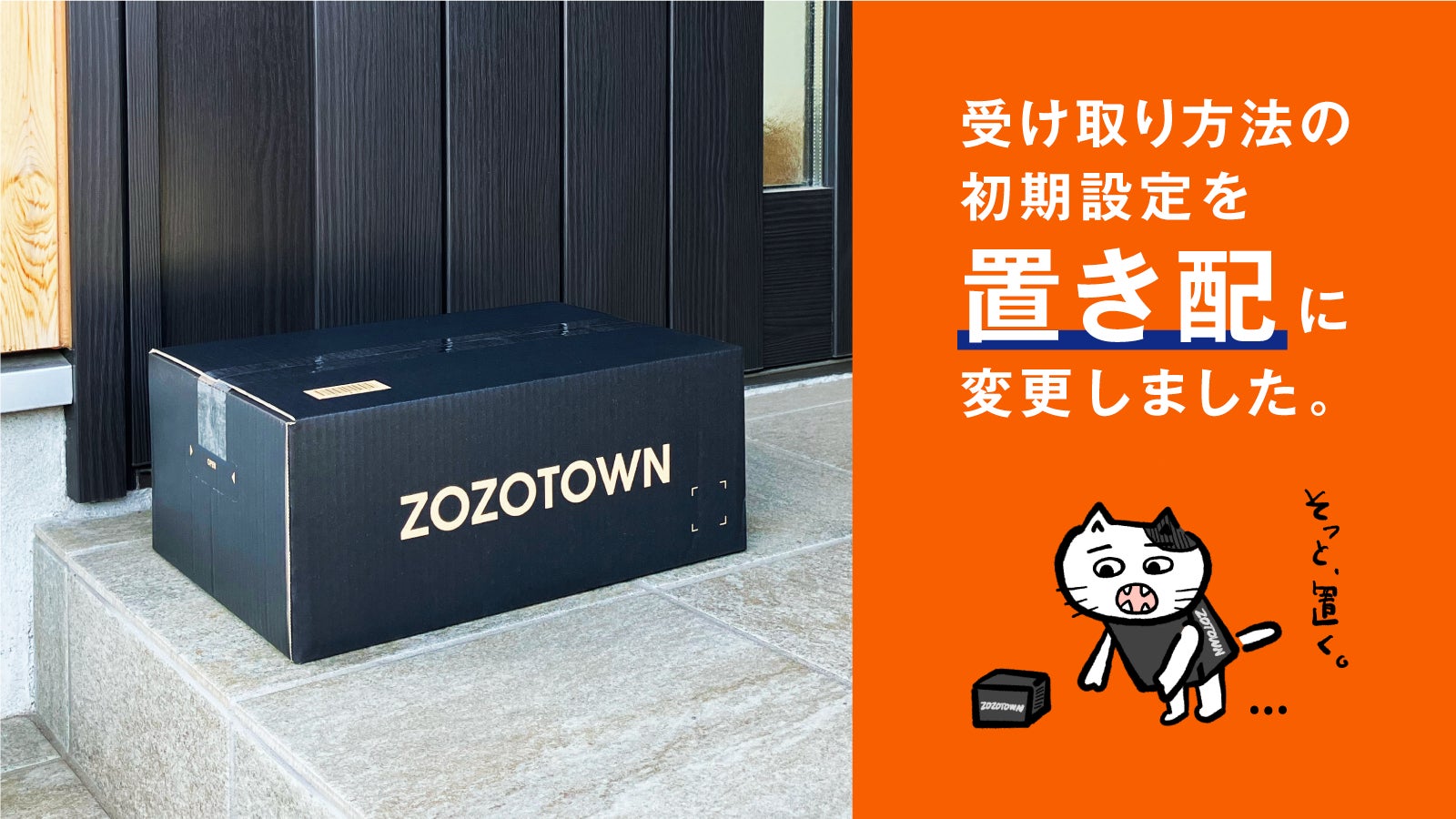 ZOZOTOWN、受け取り方法の初期設定を「置き配」に変更 | 株式会社ZOZO ZOZOTOWN、受け取り方法の初期設定を「置き配」に変更 | 株式会社ZOZO