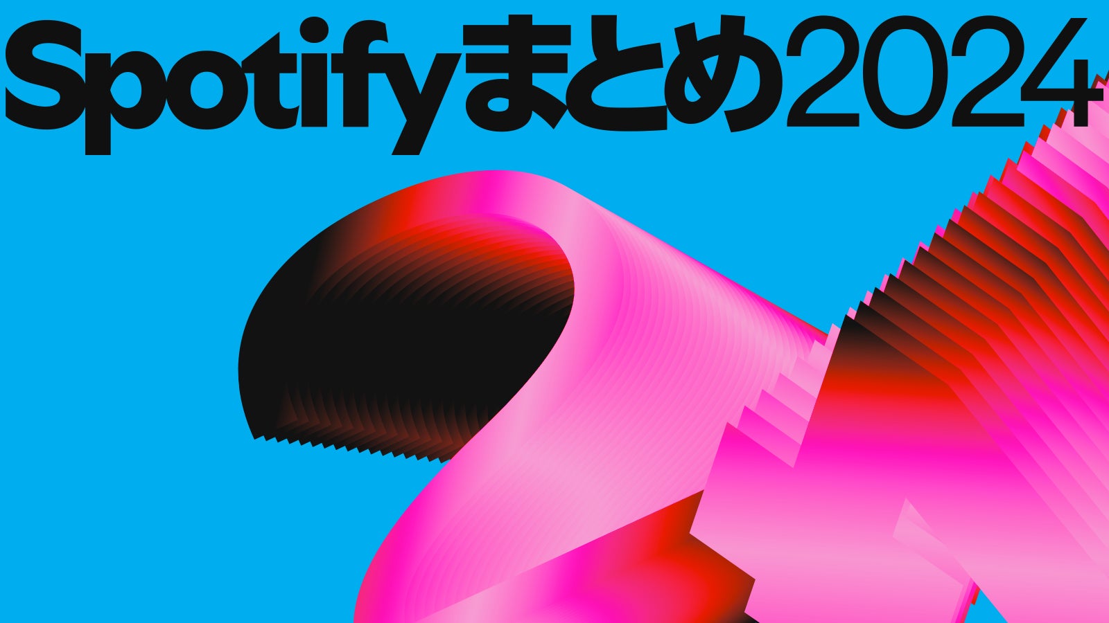 ZOZOとSpotifyが初コラボ!2024年を彩った楽曲のジャケットのデザイン ZOZOとSpotifyが初コラボ!2024年を彩った楽曲のジャケットのデザイン