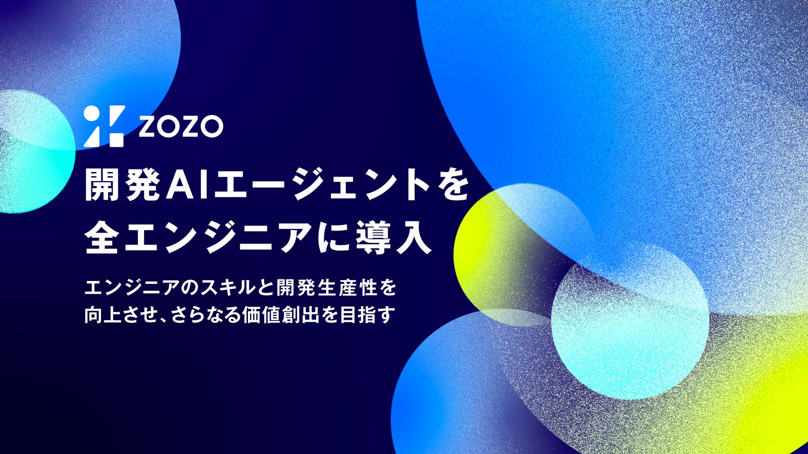 ZOZO、開発AIエージェントを全エンジニアに導入 | 株式会社ZOZOの ZOZO、開発AIエージェントを全エンジニアに導入 | 株式会社ZOZOの