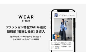 WEAR、ファッション特化のAIが進化 新機能「着回し提案」を導入