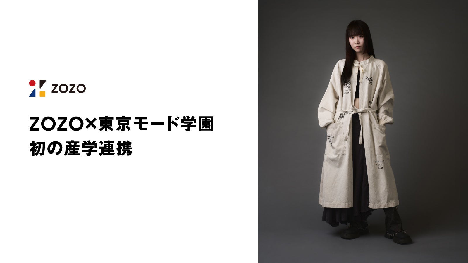 吉岡里帆・板垣李光人出演のZOZOTOWN新TVCM、“冬のコート”をテーマに