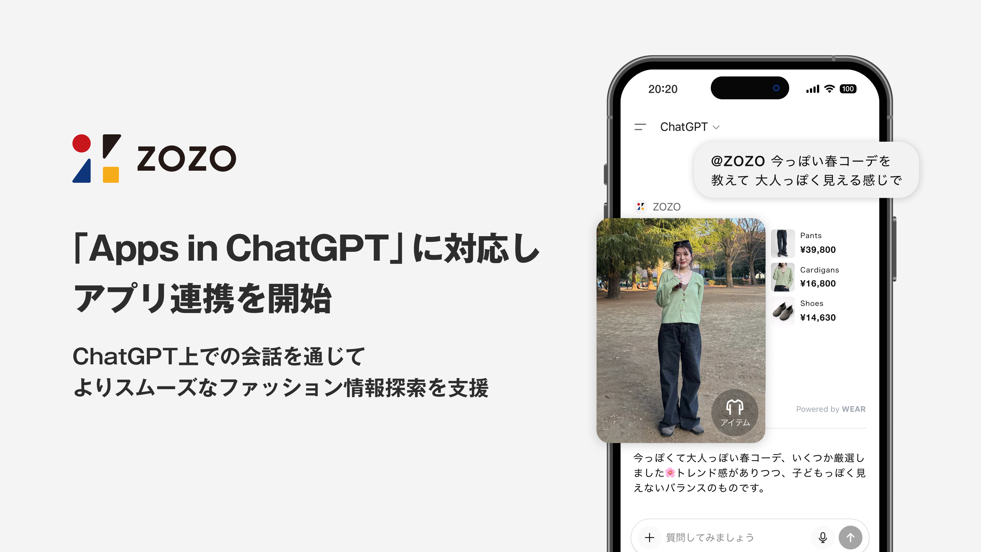 ZOZO、「Apps in ChatGPT」に対応し、アプリ連携を開始