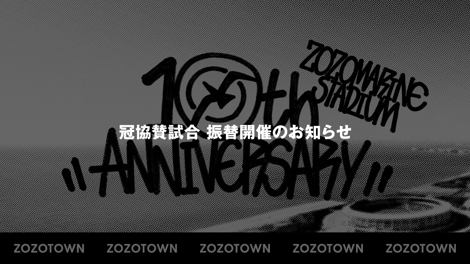 ZOZO、千葉ロッテマリーンズの冠協賛試合を10月6日（火）に振替開催