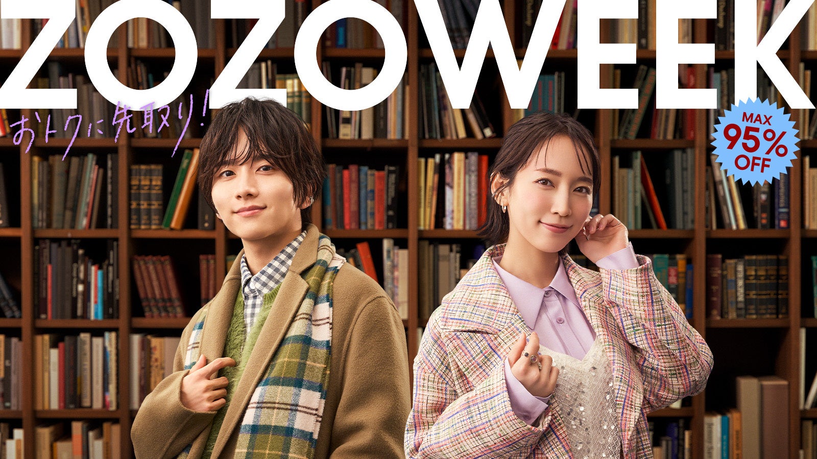 ZOZO社屋の一角が本屋に！？吉岡里帆・板垣李光人出演のZOZOTOWN新TVCM「ブックストア」篇が10月30日放映開始