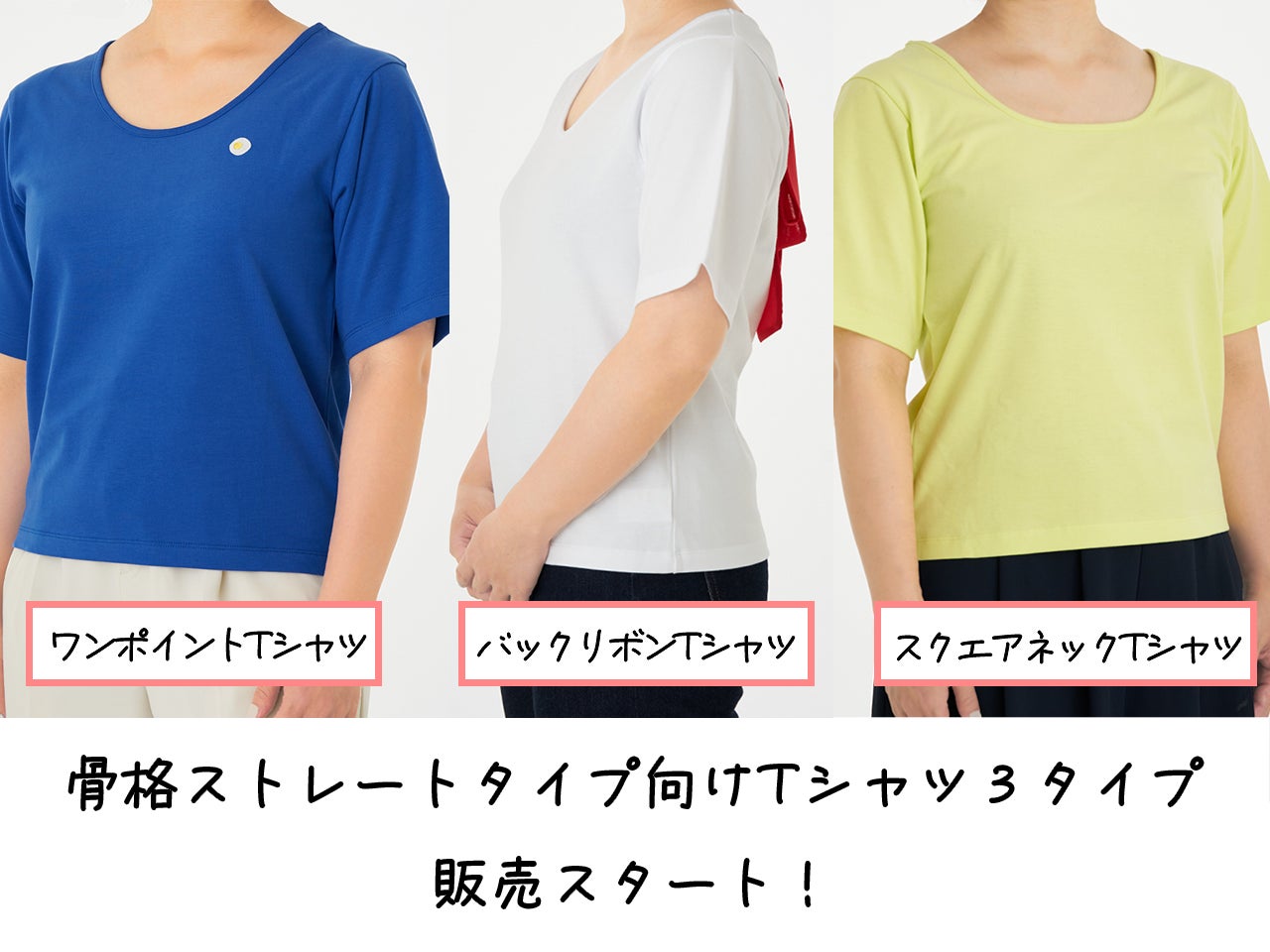 骨格診断ストレートタイプ向けtシャツ3種類の販売をスタート 株式会社as One Pleasesのプレスリリース 骨格診断ストレートタイプ向けtシャツ3種類の販売をスタート 株式会社as One Pleasesのプレスリリース