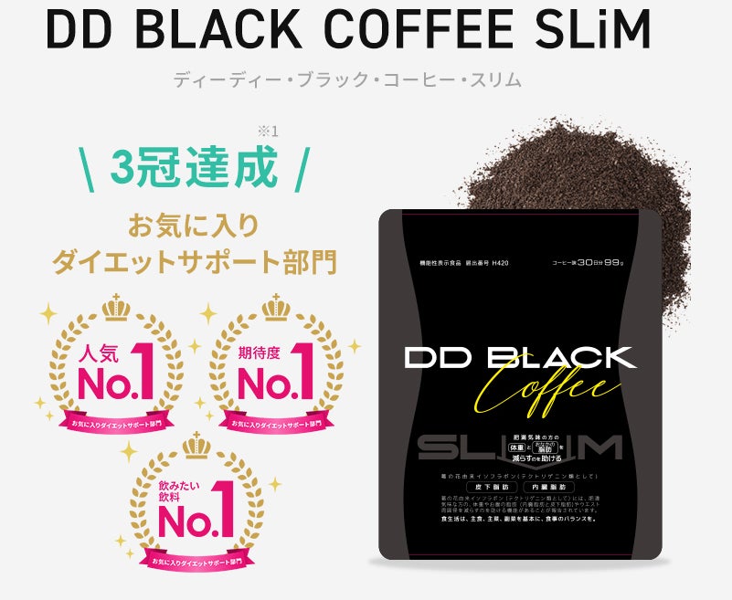 ダイエットコーヒーDD BLACK COFFEE SLiM(ディーディー・ブラック・コーヒー・スリム)