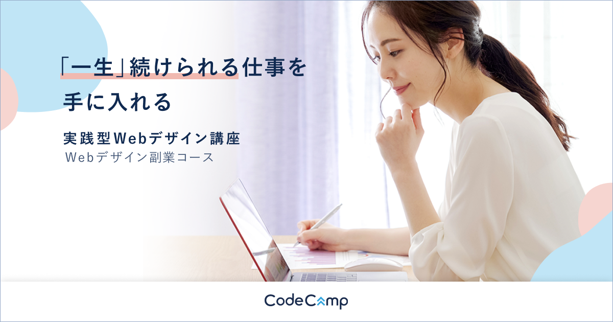 Webデザイン副業コース