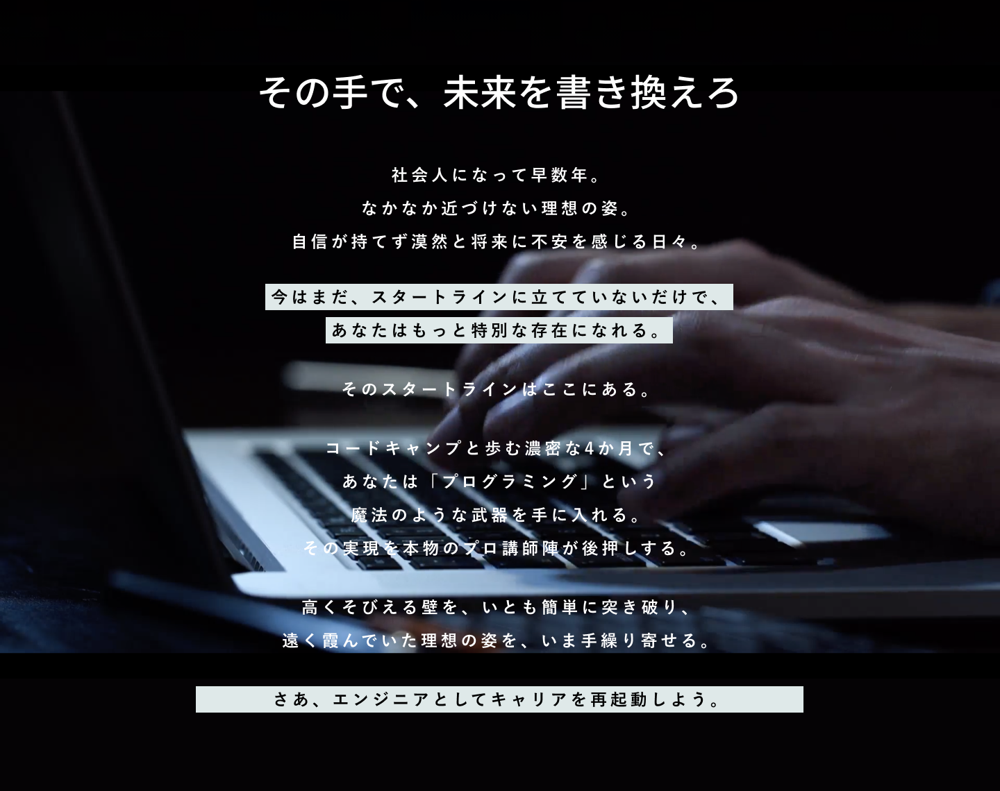 その手で、未来を書き換えろ