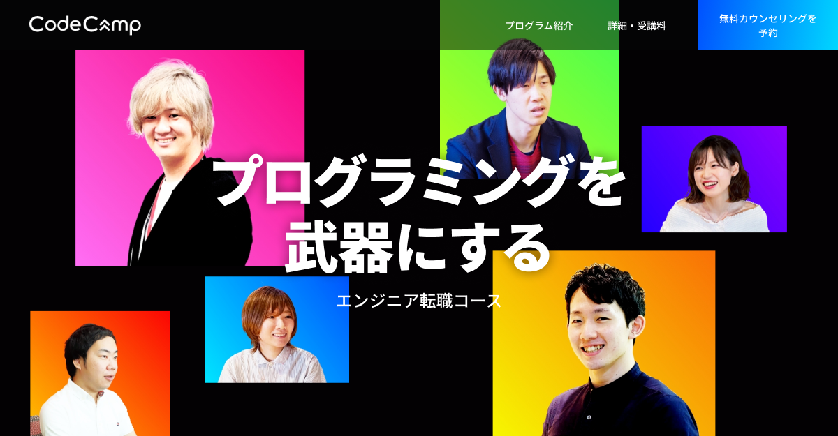 CodeCamp エンジニア転職コース