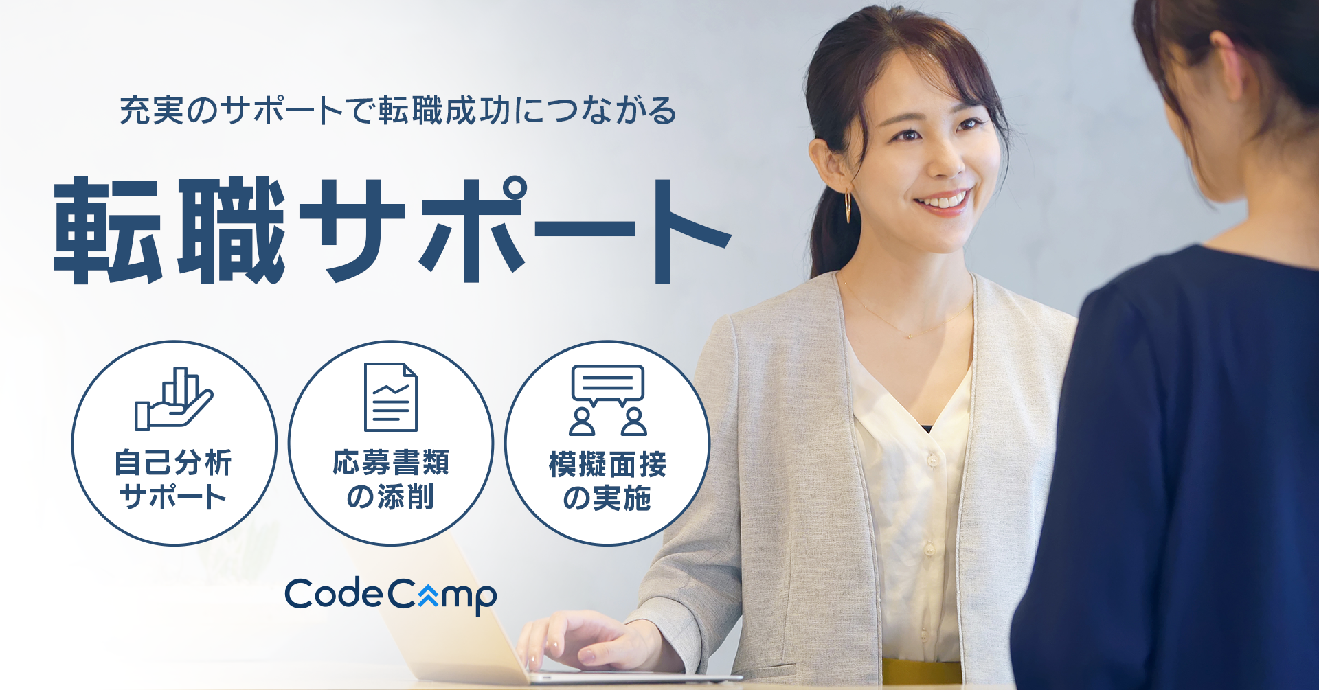 CodeCamp IT業界への転職サポート付きコース