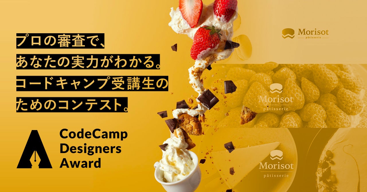 第三回 CodeCampデザイナーズアワード