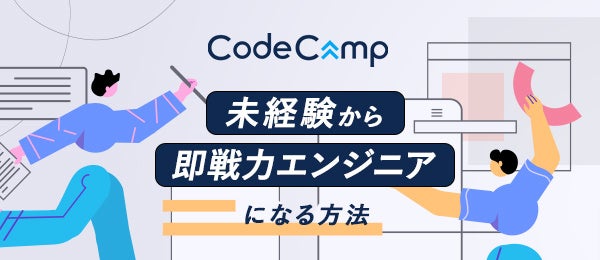 CodeCamp 未経験から即戦力エンジニアになる方法