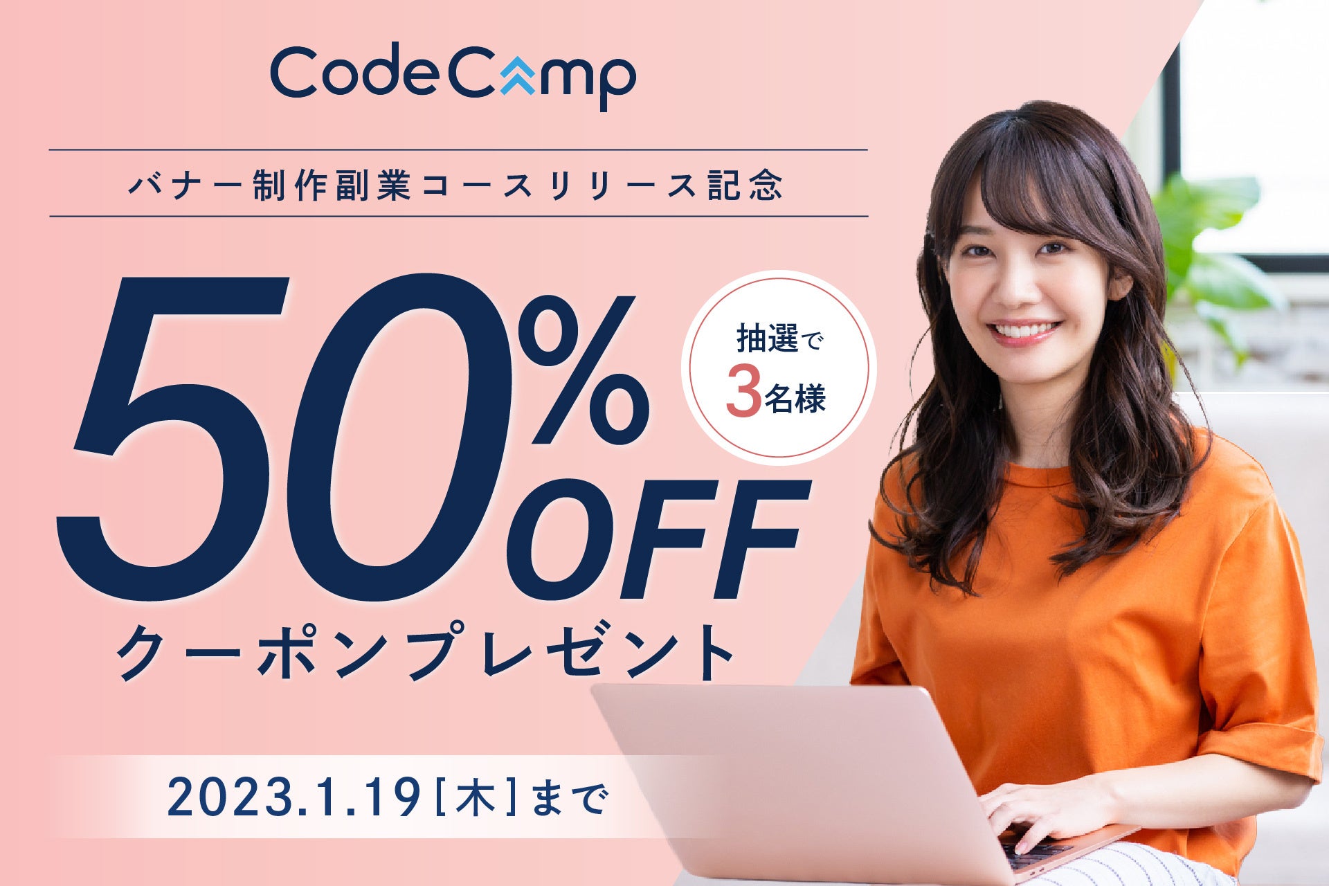 CodeCamp「バナーデザイン副業コース」リリース記念キャンペーン