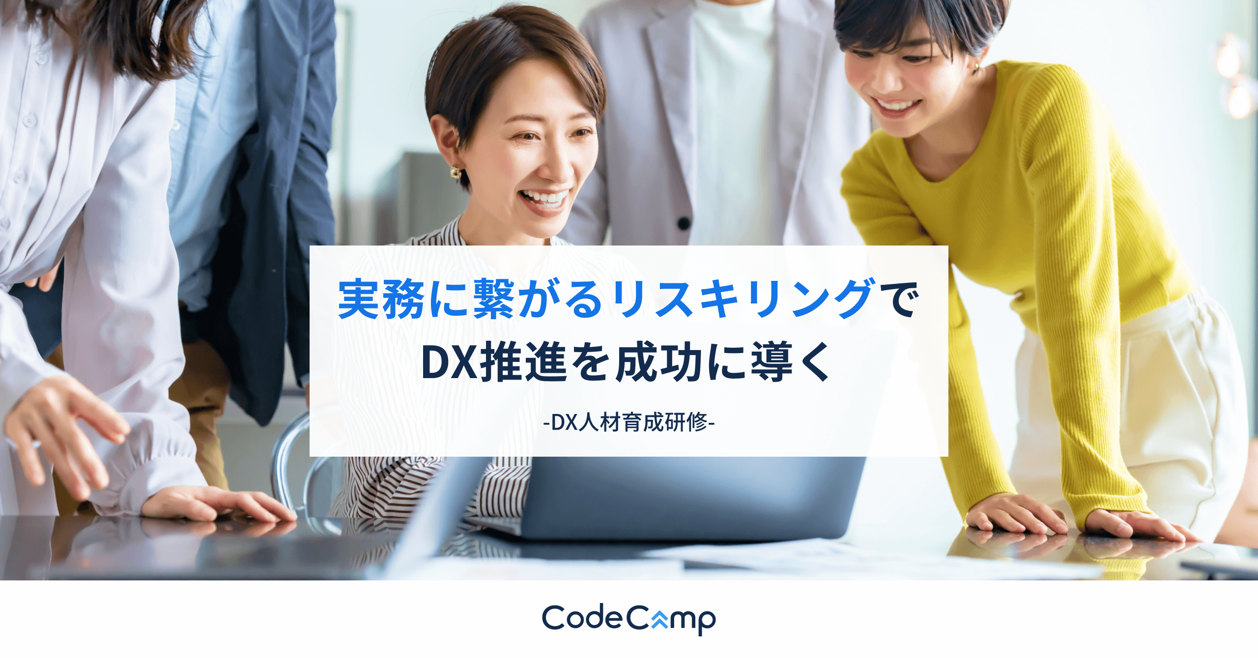 CodeCamp DX人材育成、リスキリング研修