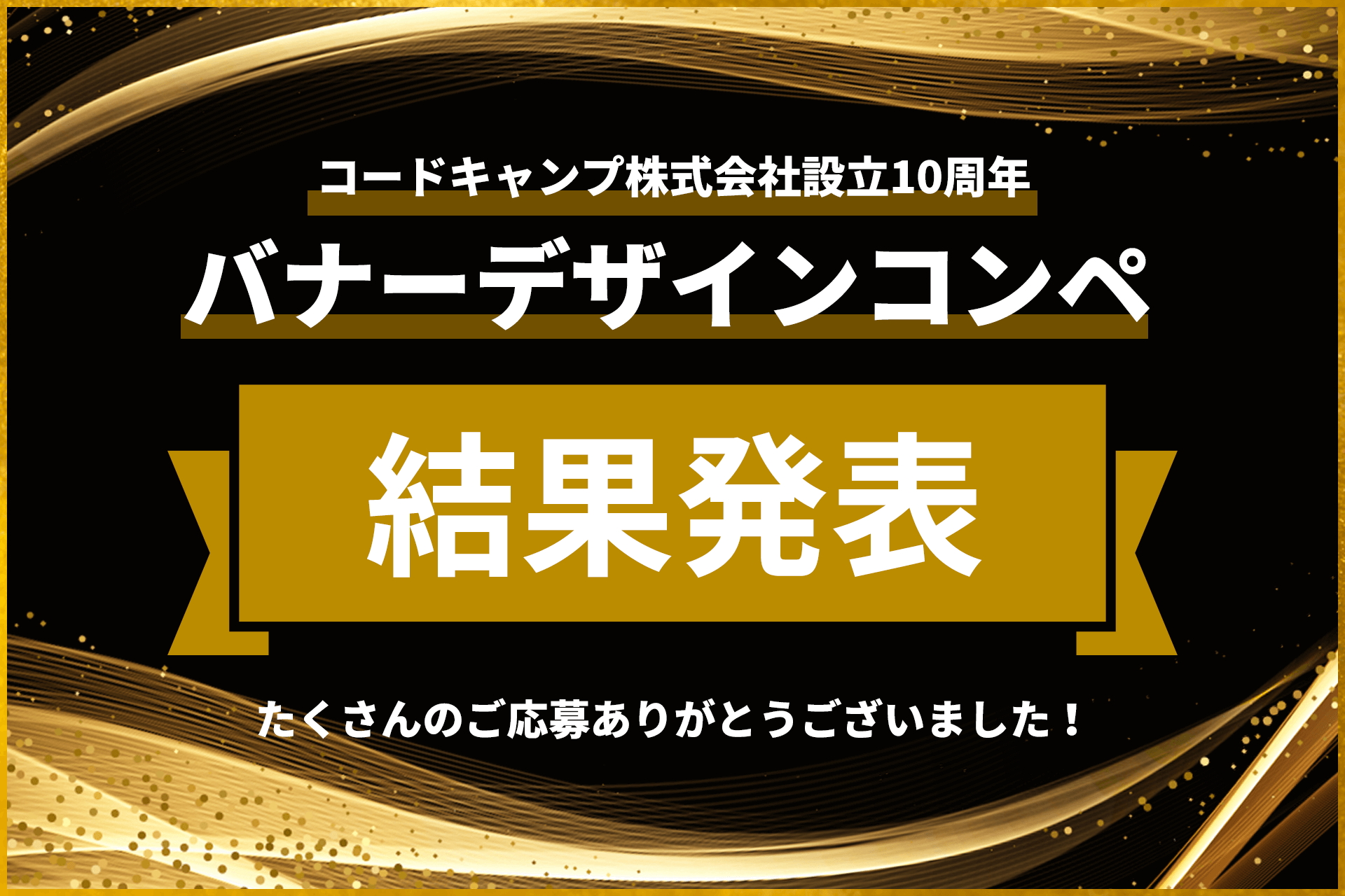 コードキャンプ創立10周年記念、バナーデザインコンペ結果発表