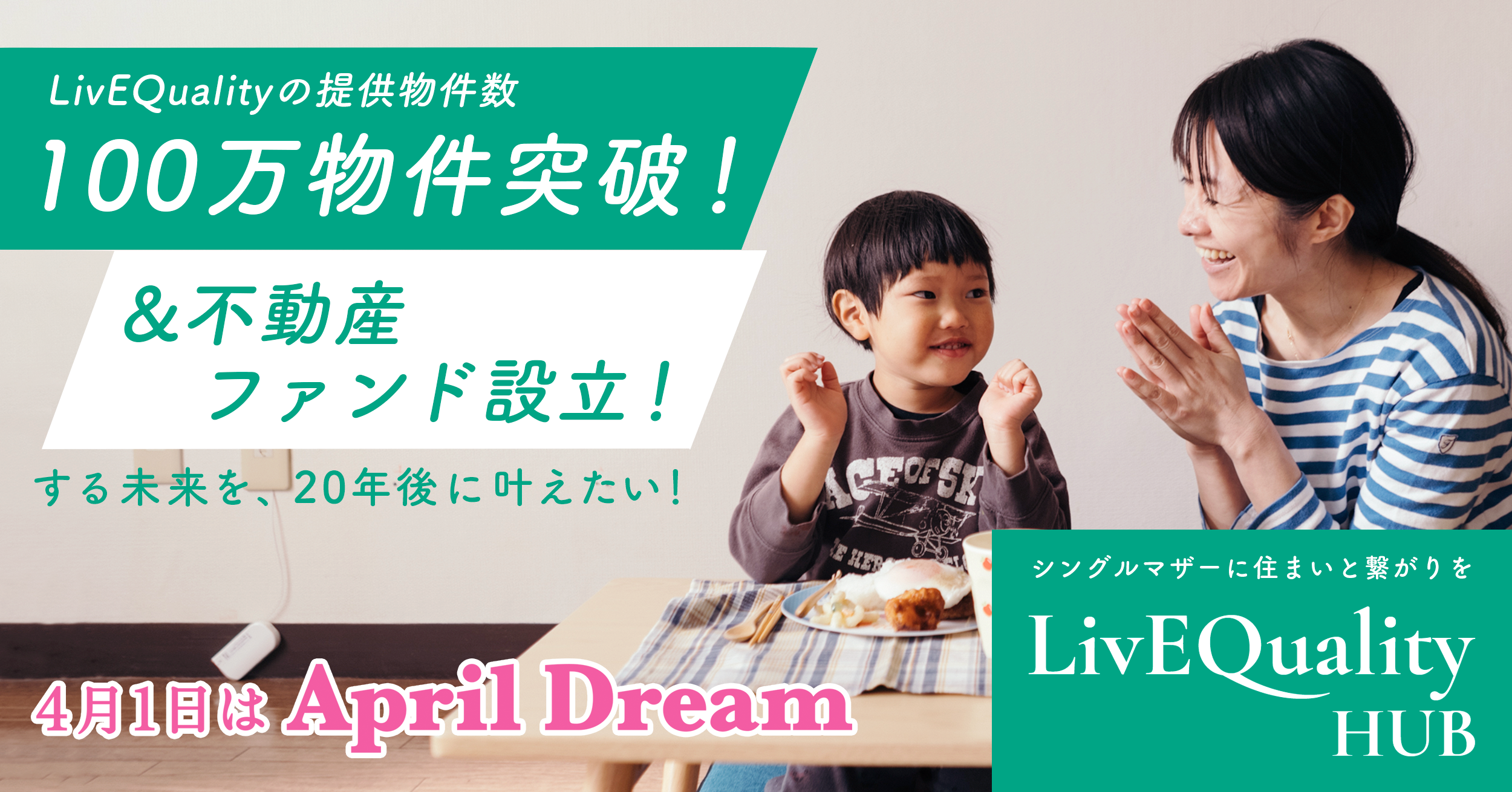 20年後、LivEQualityの提供物件数が100万件突破＆不動産ファンド設立したい！