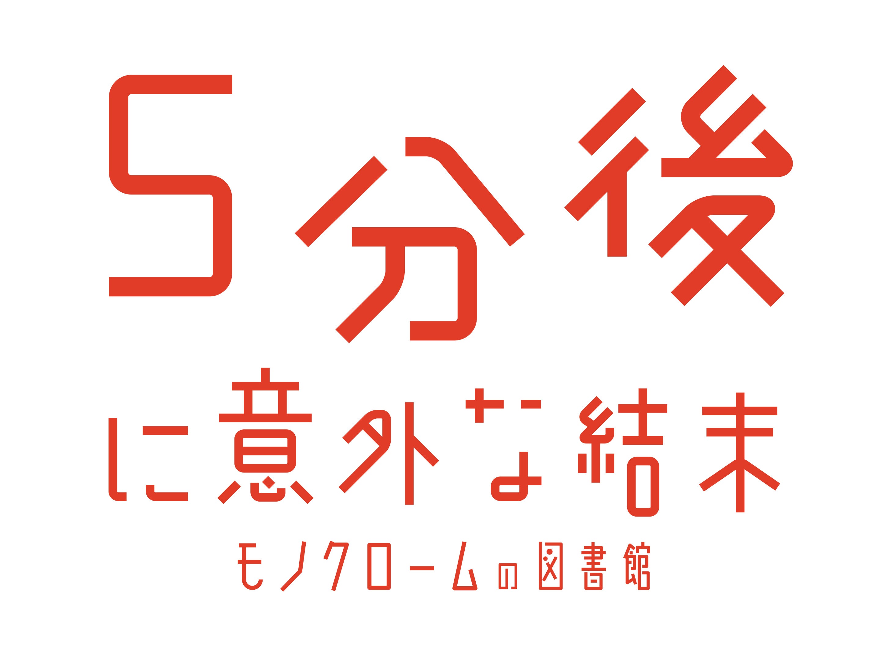 シリーズ累計発行部数500万部突破！「5分後に意外な結末」初のゲーム化