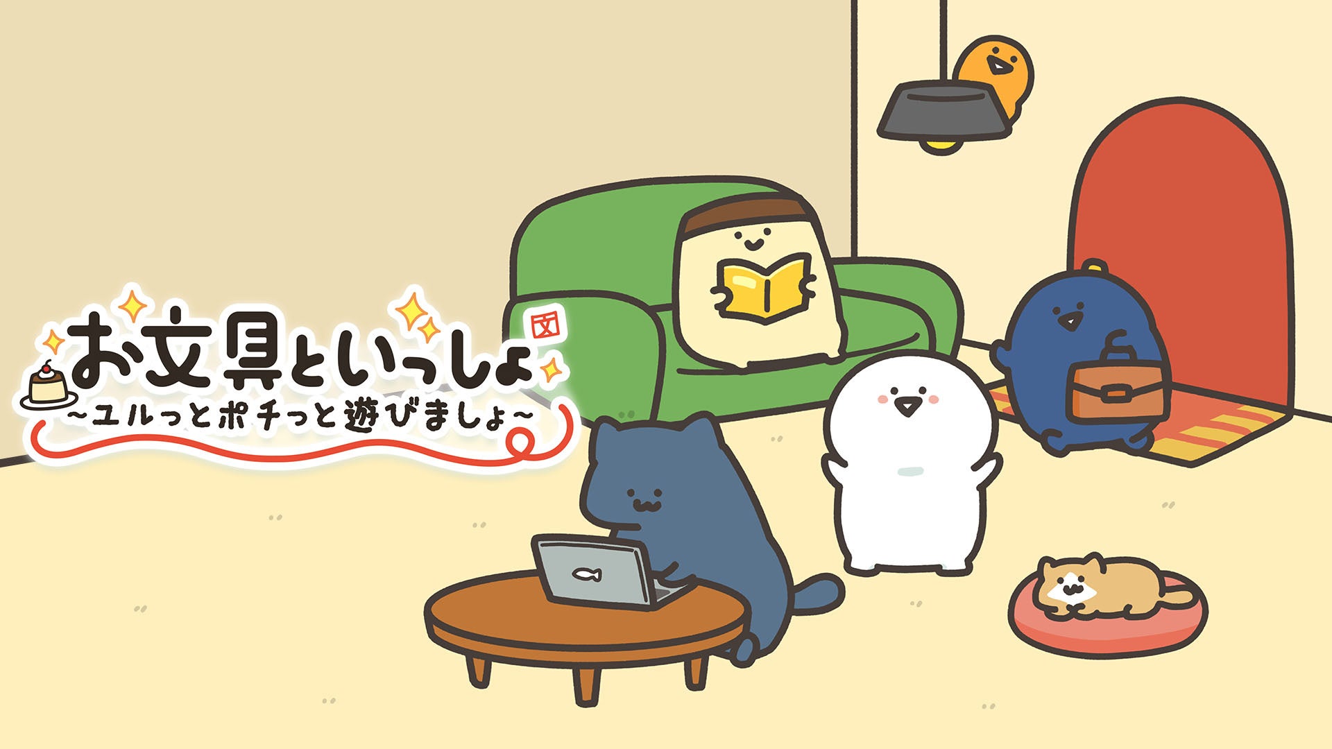 お文具といっしょSwitch版本日発売！ユルっとゲームで癒やされよう