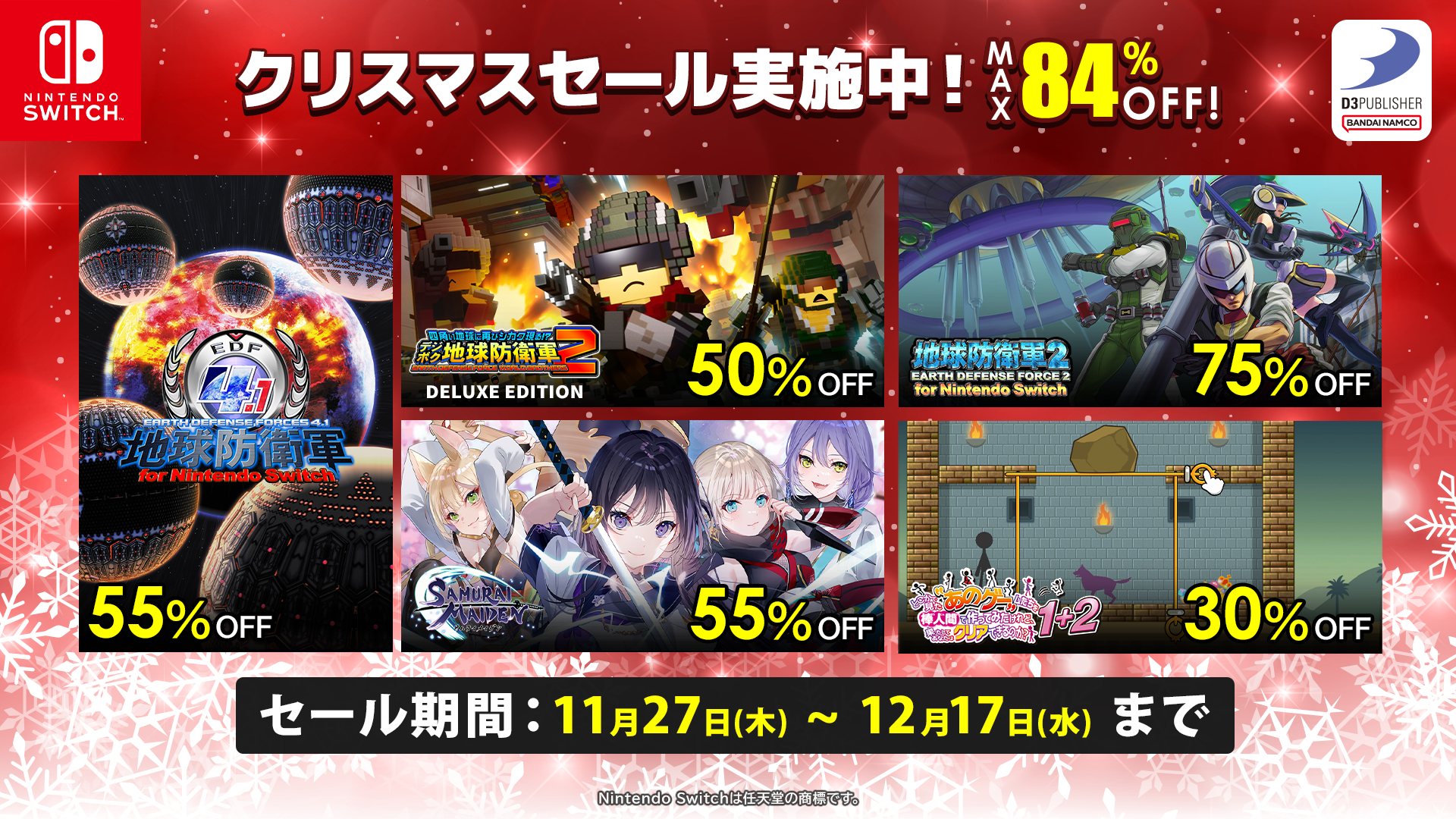 D3Pクリスマスセール！Switch人気作最大84%OFF&ギフト券も