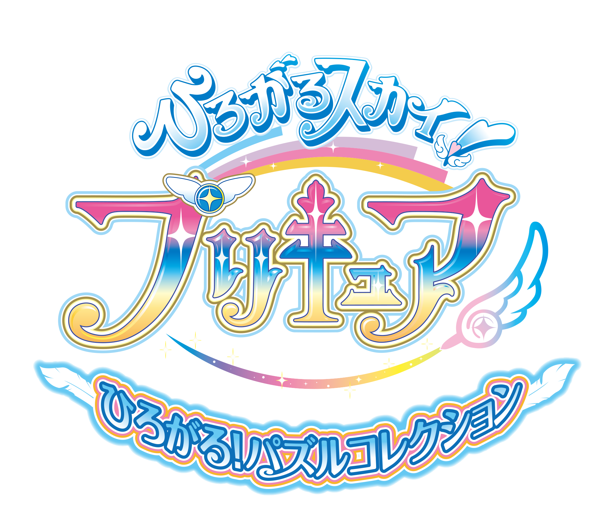 「ひろがるスカイ！プリキュア」ファン必見！Nintendo Switch™用ゲーム最新作「ひろがる！パズルコレクション」が2023年8月10日に発売決定！全10種類のミニゲームと100種類のイラスト収録！