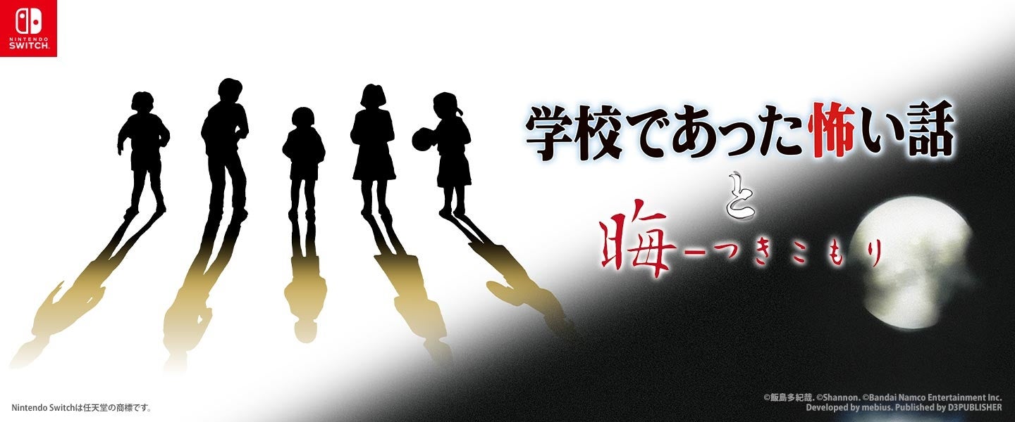 恐怖復活!Switchで『学校であった怖い話』『晦』発売。怪談×選択肢で無限の恐怖! 恐怖復活!Switchで『学校であった怖い話』『晦』発売。怪談×選択肢で無限の恐怖!