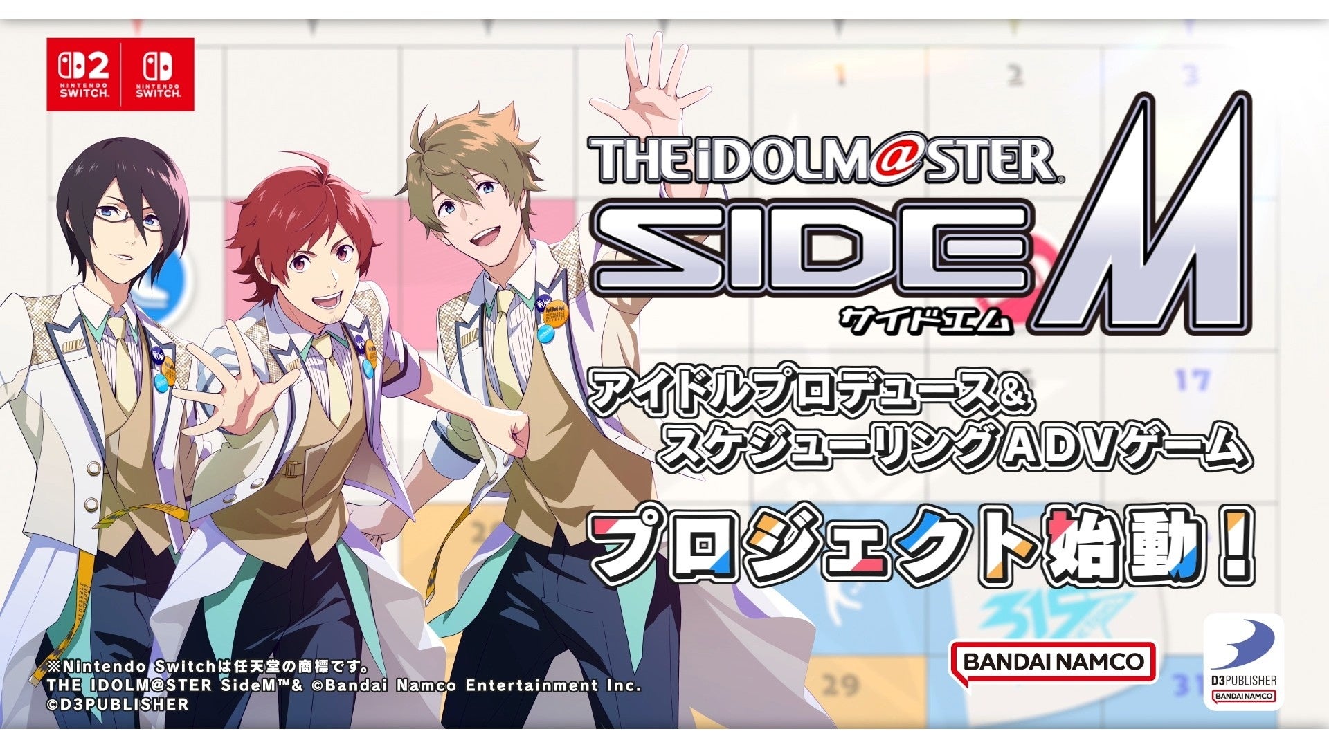 SideM初の家庭用ゲームがSwitchに！新規ストーリー＆衣装でアイドルを育成