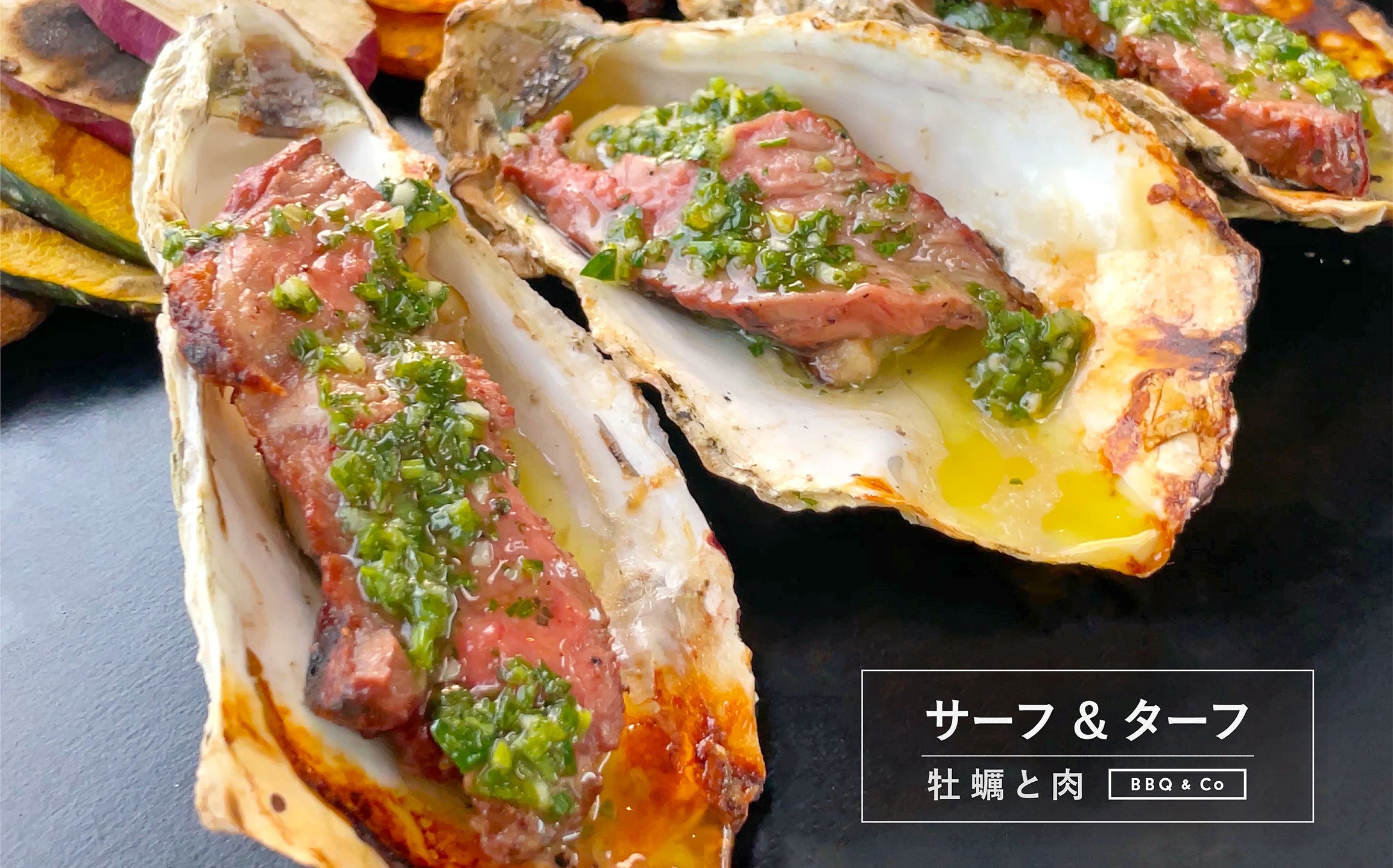 北米スタイルの冬季限定「サーフ＆ターフ」メニューを商品化！牡蠣と塊肉の絶妙なコラボレーション！ 株式会社バーベキューアンドコーのプレスリリース