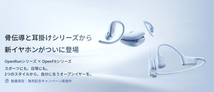 Shokz、羽のように軽い耳掛け型イヤホン「OpenFit Air 2」と進化した骨 Shokz、羽のように軽い耳掛け型イヤホン「OpenFit Air 2」と進化した骨