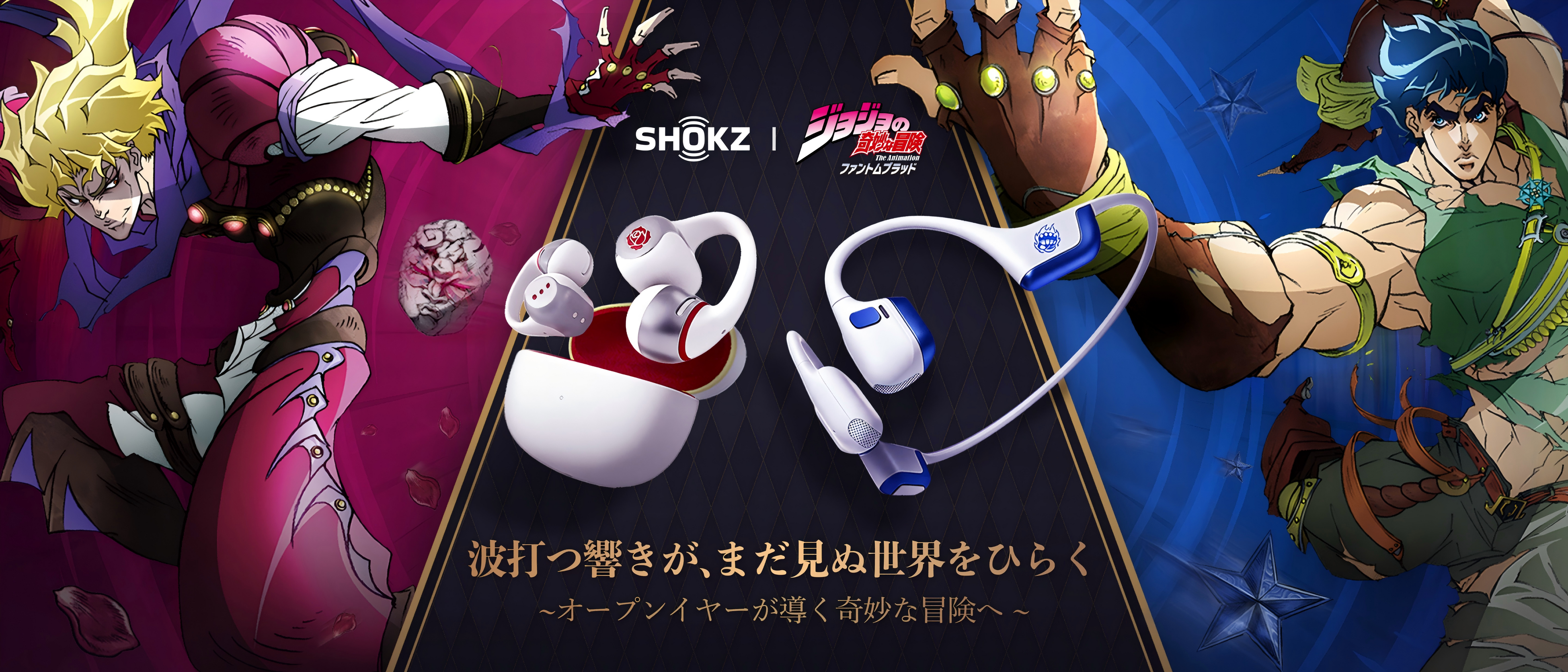 Shokz、アニメ『ジョジョの奇妙な冒険』のコラボレーションモデル、本日発売！