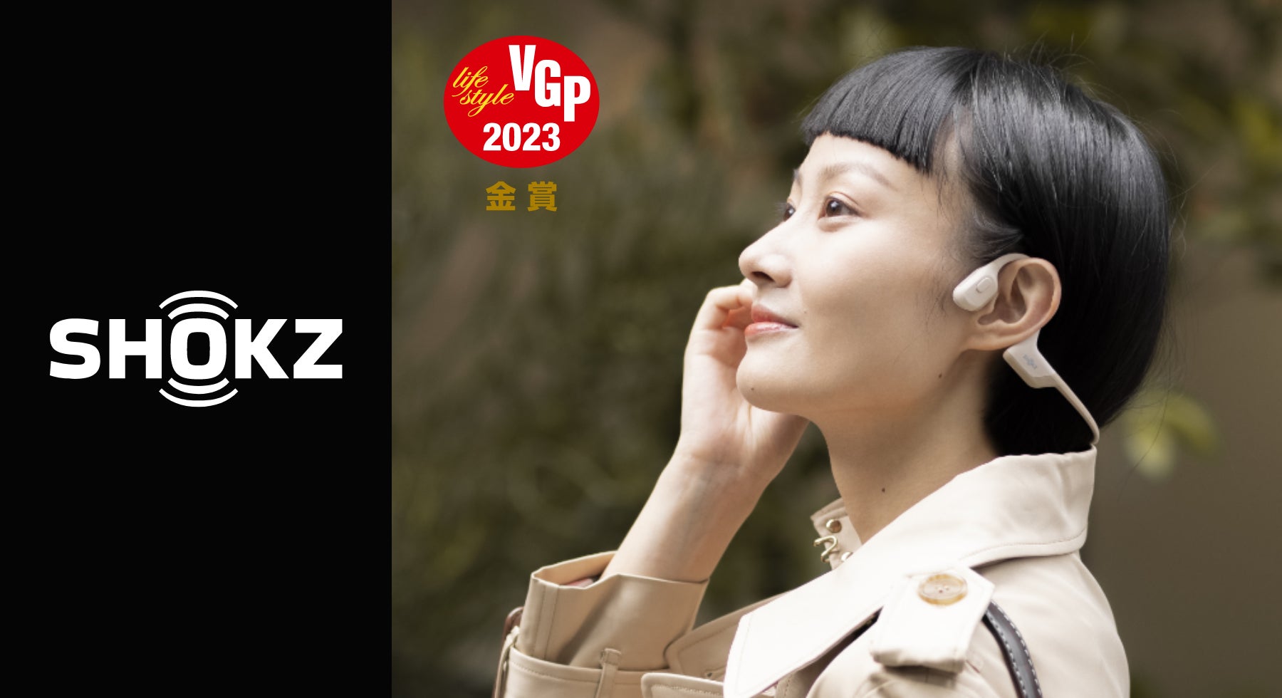 VGP2023】Shokzイヤホン OpenRun Pro、OpenMoveが金賞受賞、他製品も各 VGP2023】Shokzイヤホン OpenRun Pro、OpenMoveが金賞受賞、他製品も各