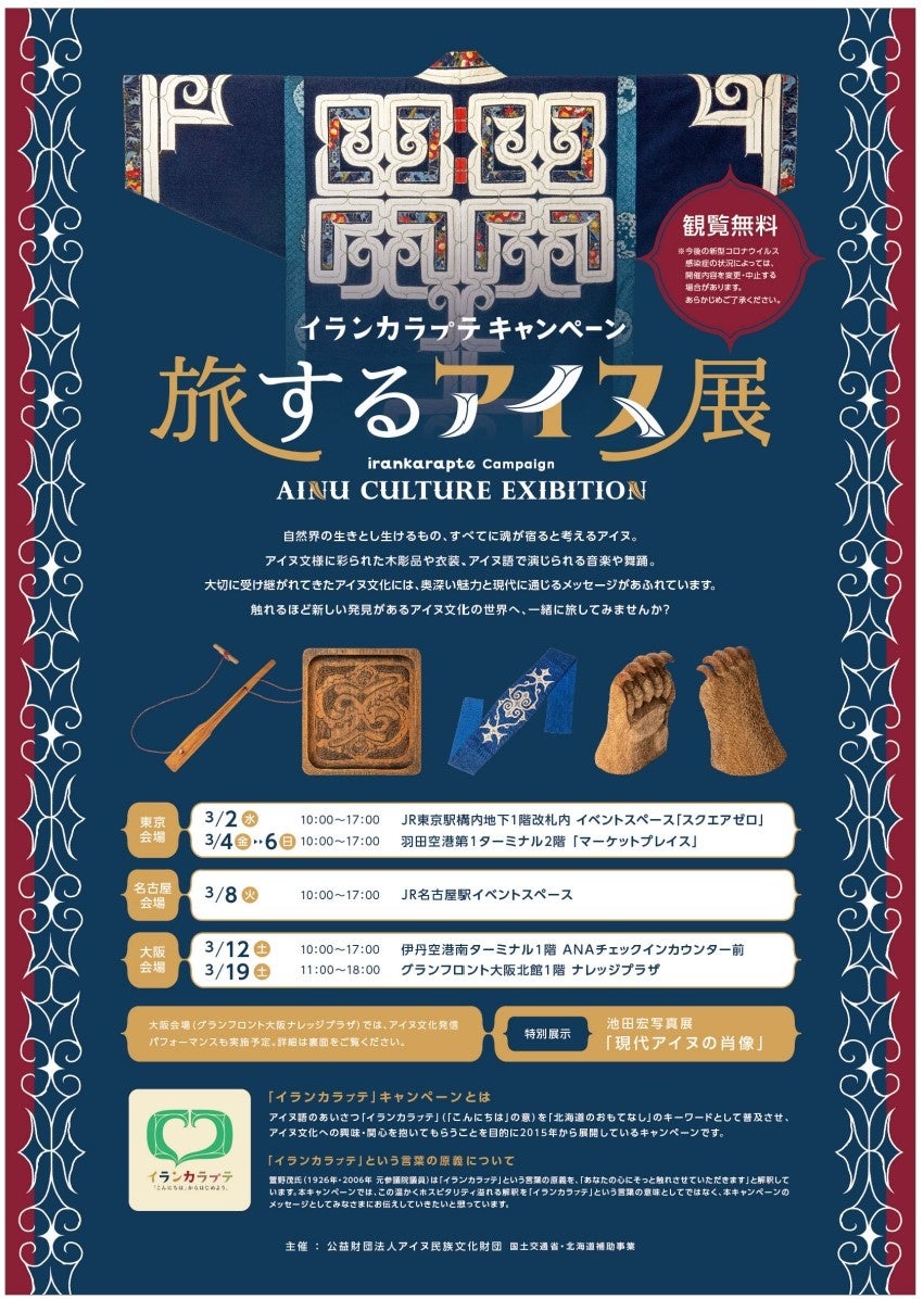 アイヌ民族文化財団 旅するアイヌ展 実施