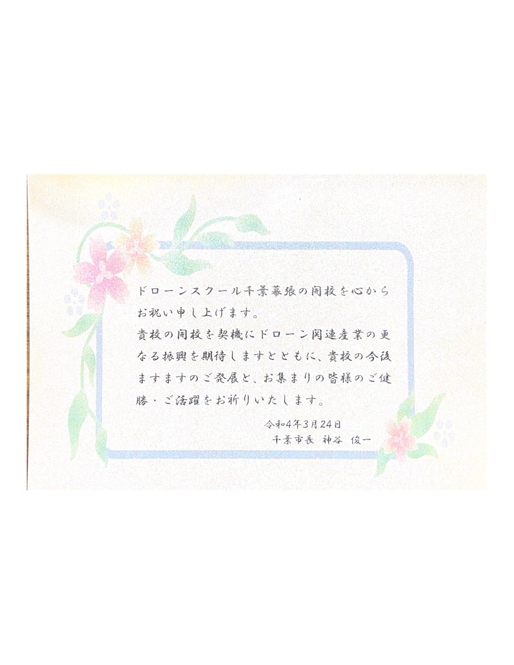 千葉市長　神谷俊一様からのお祝いメッセージ