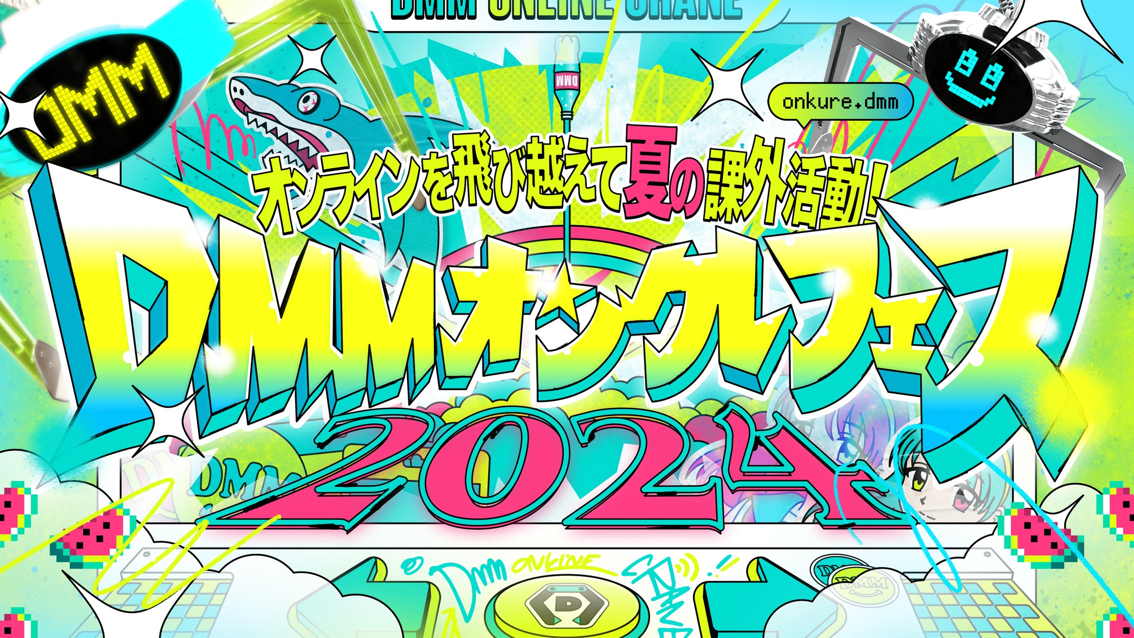 DMMオンクレフェス 2024~オンラインを飛び越えて夏の課外活動 DMMオンクレフェス 2024~オンラインを飛び越えて夏の課外活動