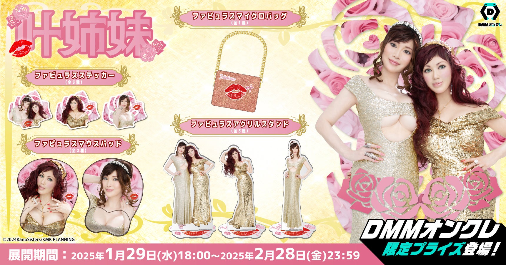 叶姉妹DMMオンクレ降臨!豪華9景品&サイン色紙プレゼント! 叶姉妹DMMオンクレ降臨!豪華9景品&サイン色紙プレゼント!