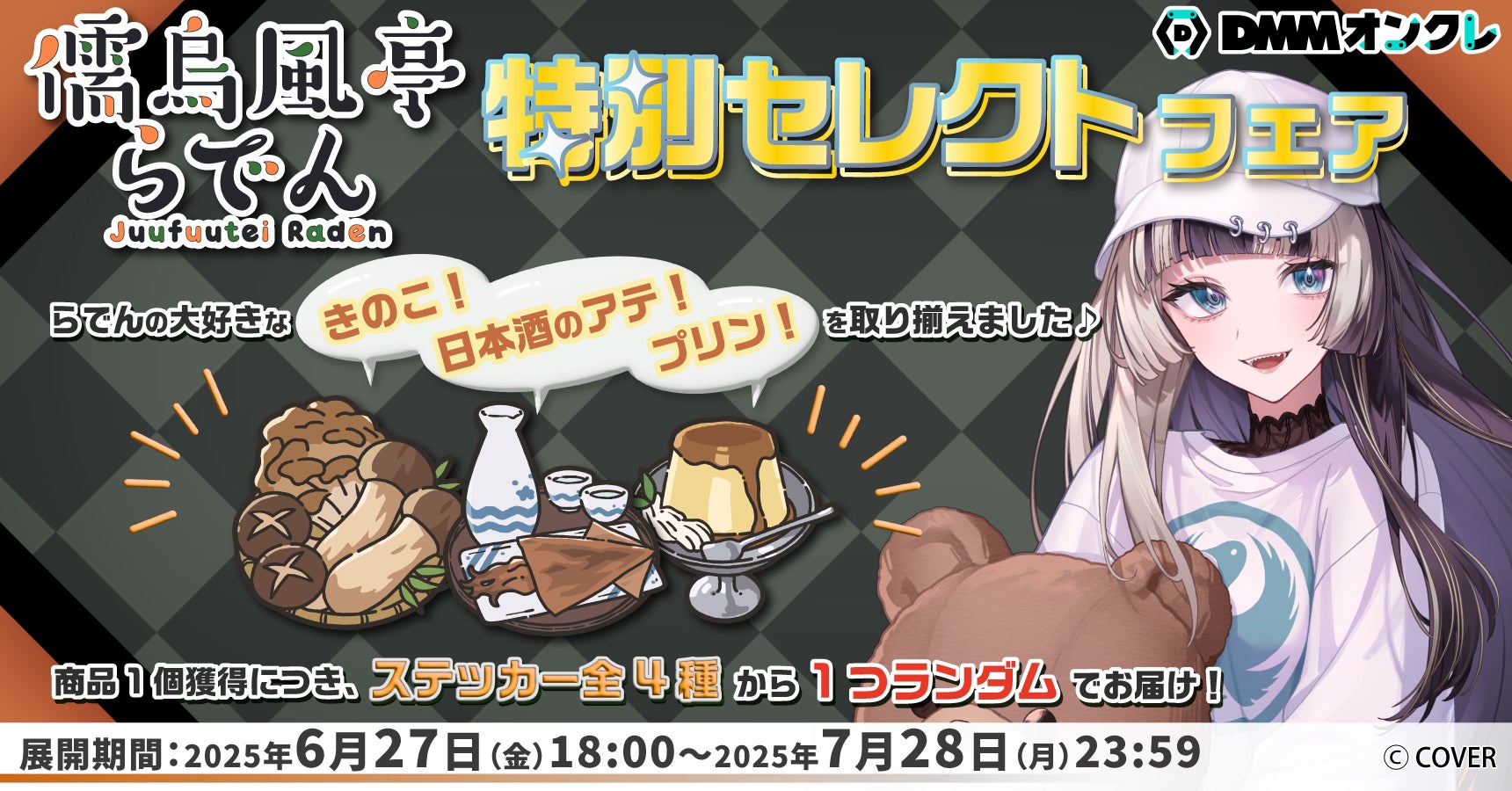 儒烏風亭らでん×DMMオンクレ!きのこ・プリン景品フェア開催 儒烏風亭らでん×DMMオンクレ!きのこ・プリン景品フェア開催