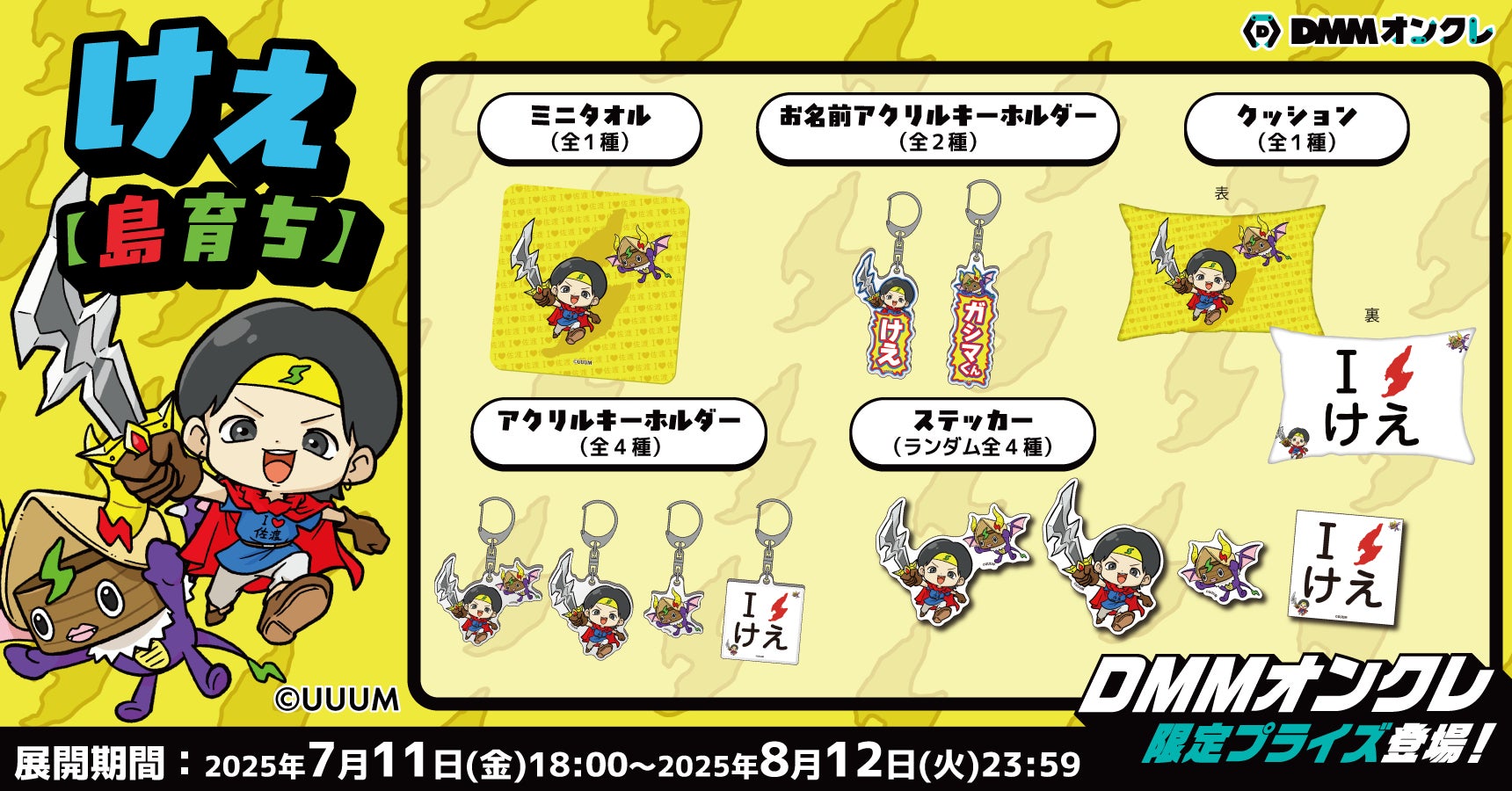 けえ【島育ち】DMMオンクレ限定グッズ!佐渡ヶ島コラボ開催 けえ【島育ち】DMMオンクレ限定グッズ!佐渡ヶ島コラボ開催