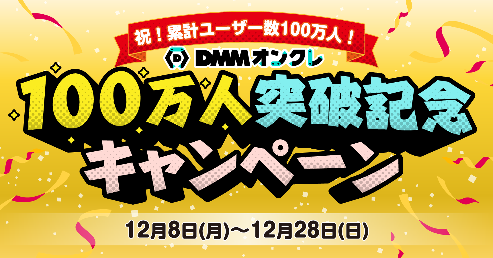 DMMオンクレ100万人突破！お得なキャンペーン開催