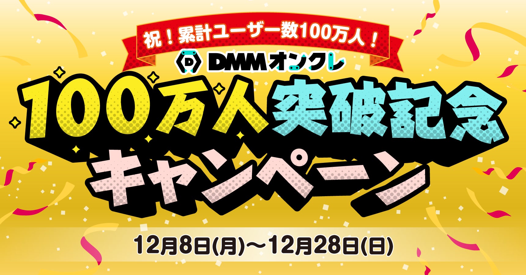 DMMオンクレ100万人突破!お得なキャンペーン開催 DMMオンクレ100万人突破!お得なキャンペーン開催