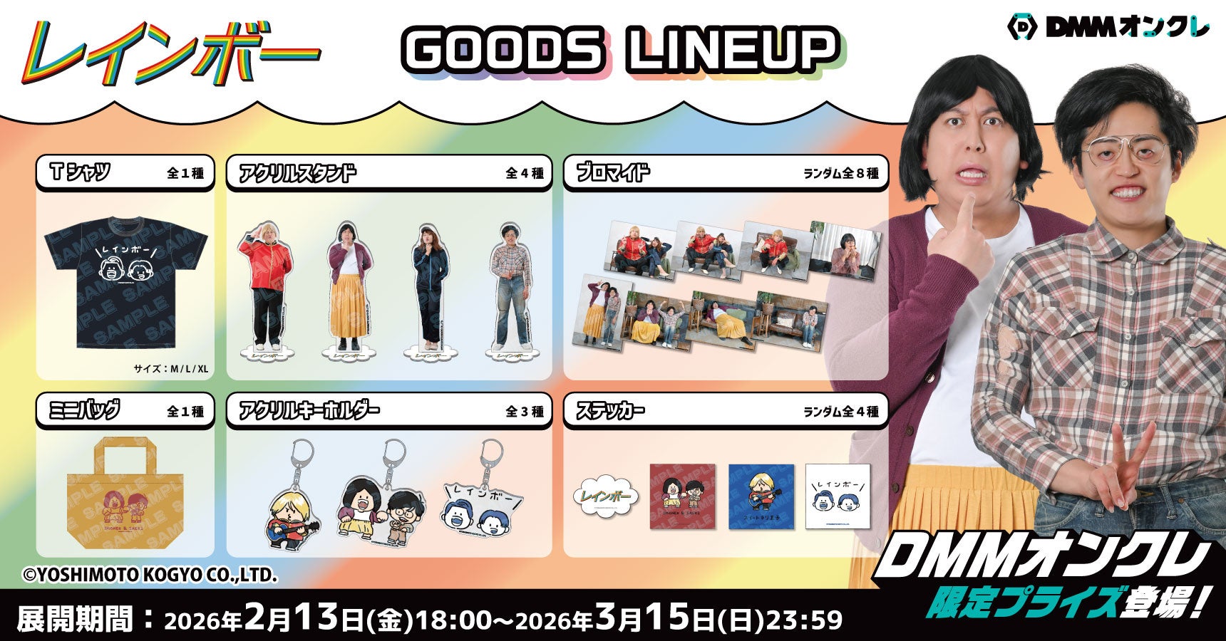 DMMオンクレ×レインボー!限定グッズ登場、サイン入りチェキも DMMオンクレ×レインボー!限定グッズ登場、サイン入りチェキも