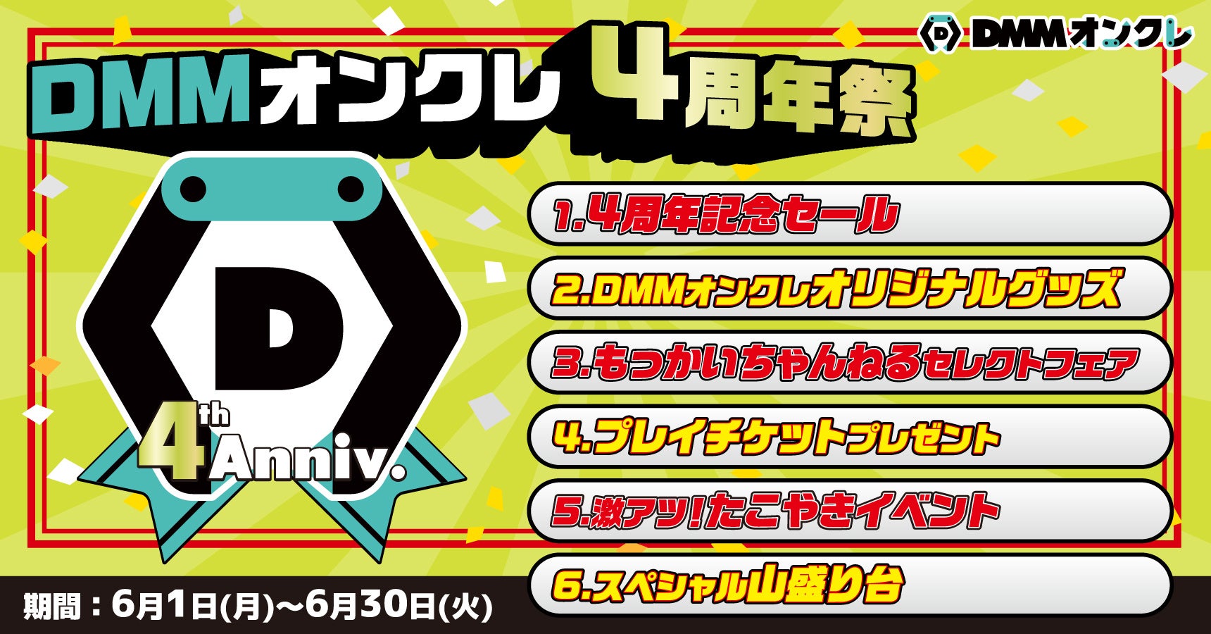 DMMオンクレ4周年祭!40%OFFセールや限定コラボ開催 DMMオンクレ4周年祭!40%OFFセールや限定コラボ開催