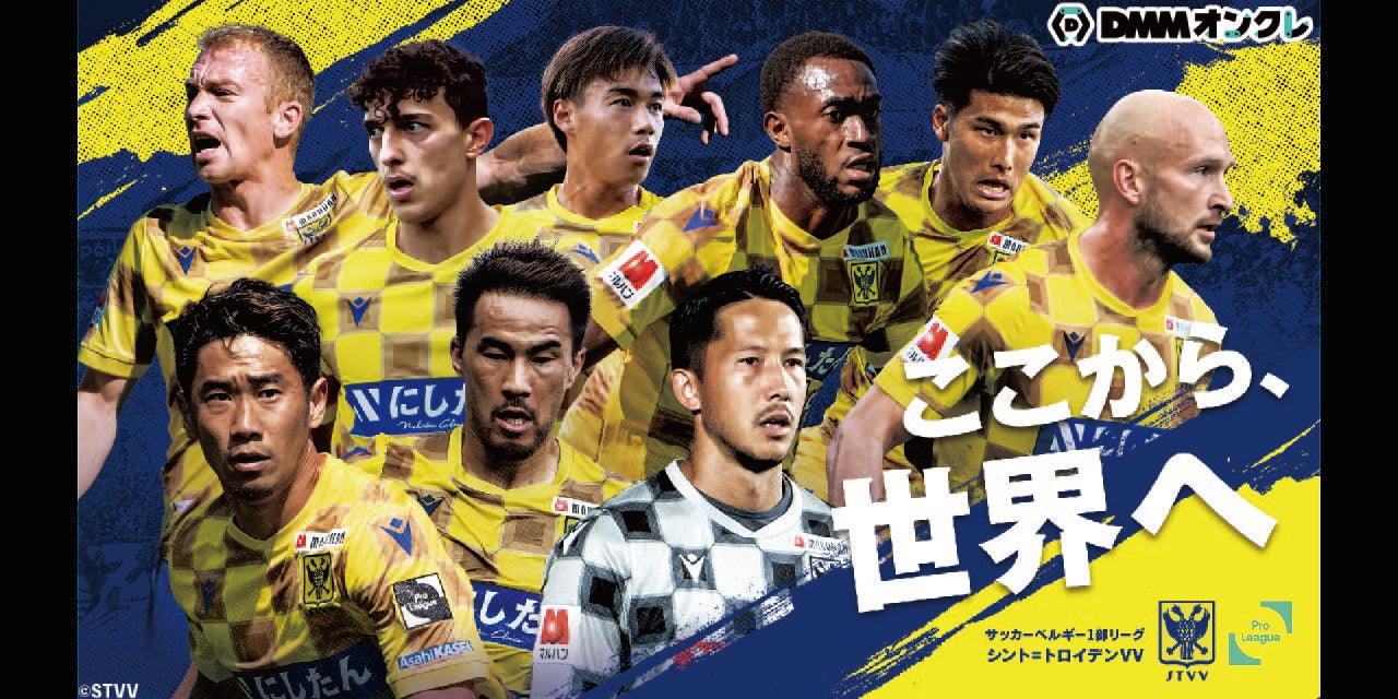 Dmmオンクレに シント トロイデンvv のオリジナルプライズが登場 株式会社dmmオンクレのプレスリリース Dmmオンクレに シント トロイデンvv のオリジナルプライズが登場 株式会社dmmオンクレのプレスリリース