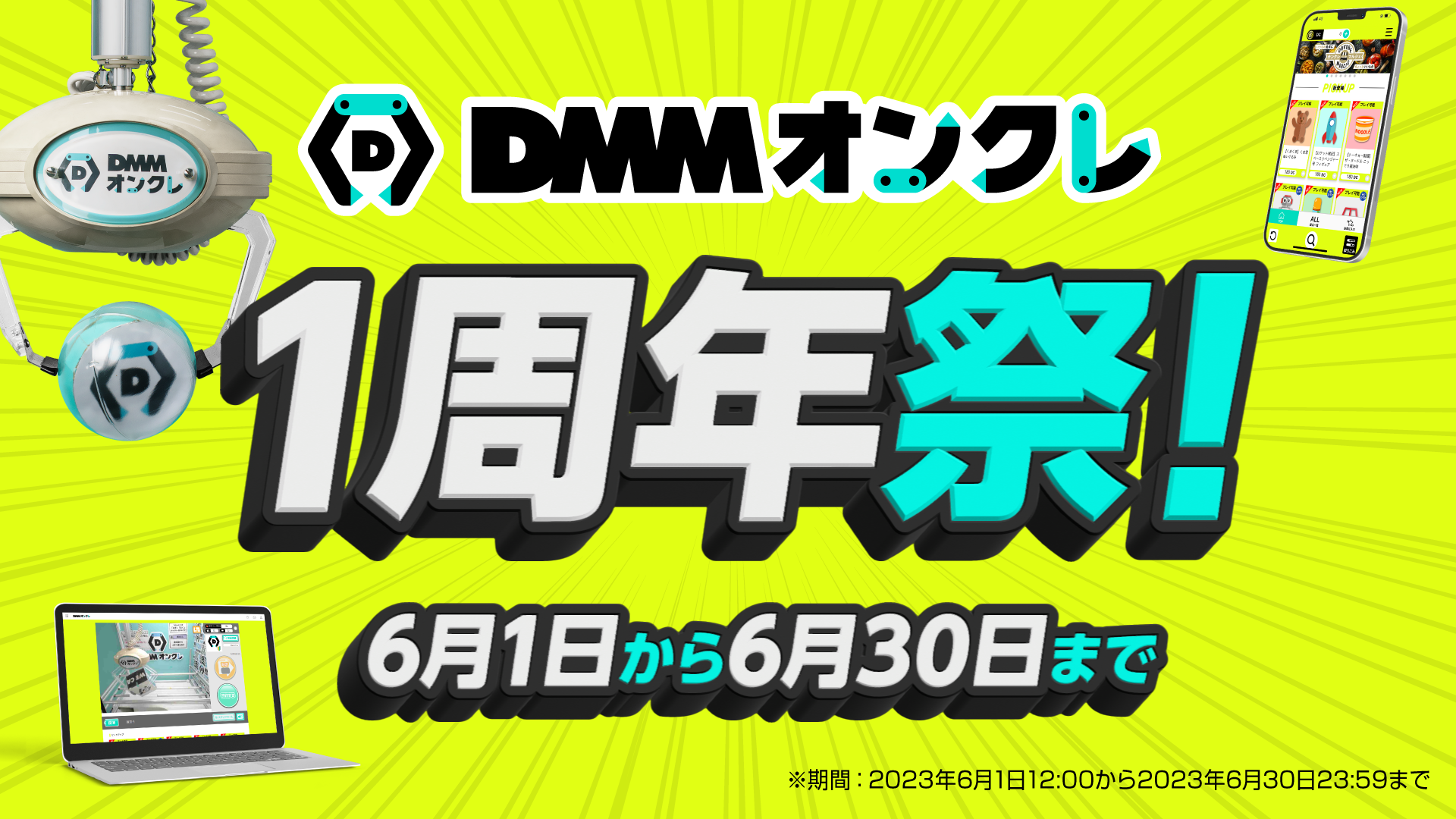 「DMMオンクレ1周年祭」開催！プレイ料金が最大50%オフ＆オリジナルグッズ登場！獲得動画をTwitterに投稿で最大1,750pt/DCも！