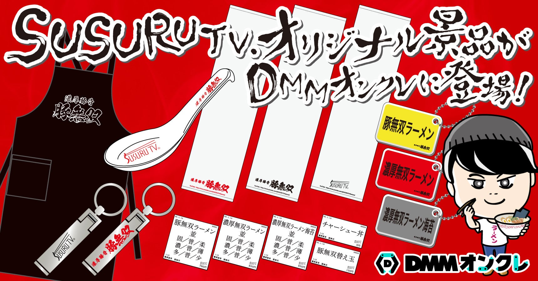 DMMオンクレ × SUSURU TV. コラボ!オリジナルグッズが登場! DMMオンクレ × SUSURU TV. コラボ!オリジナルグッズが登場!