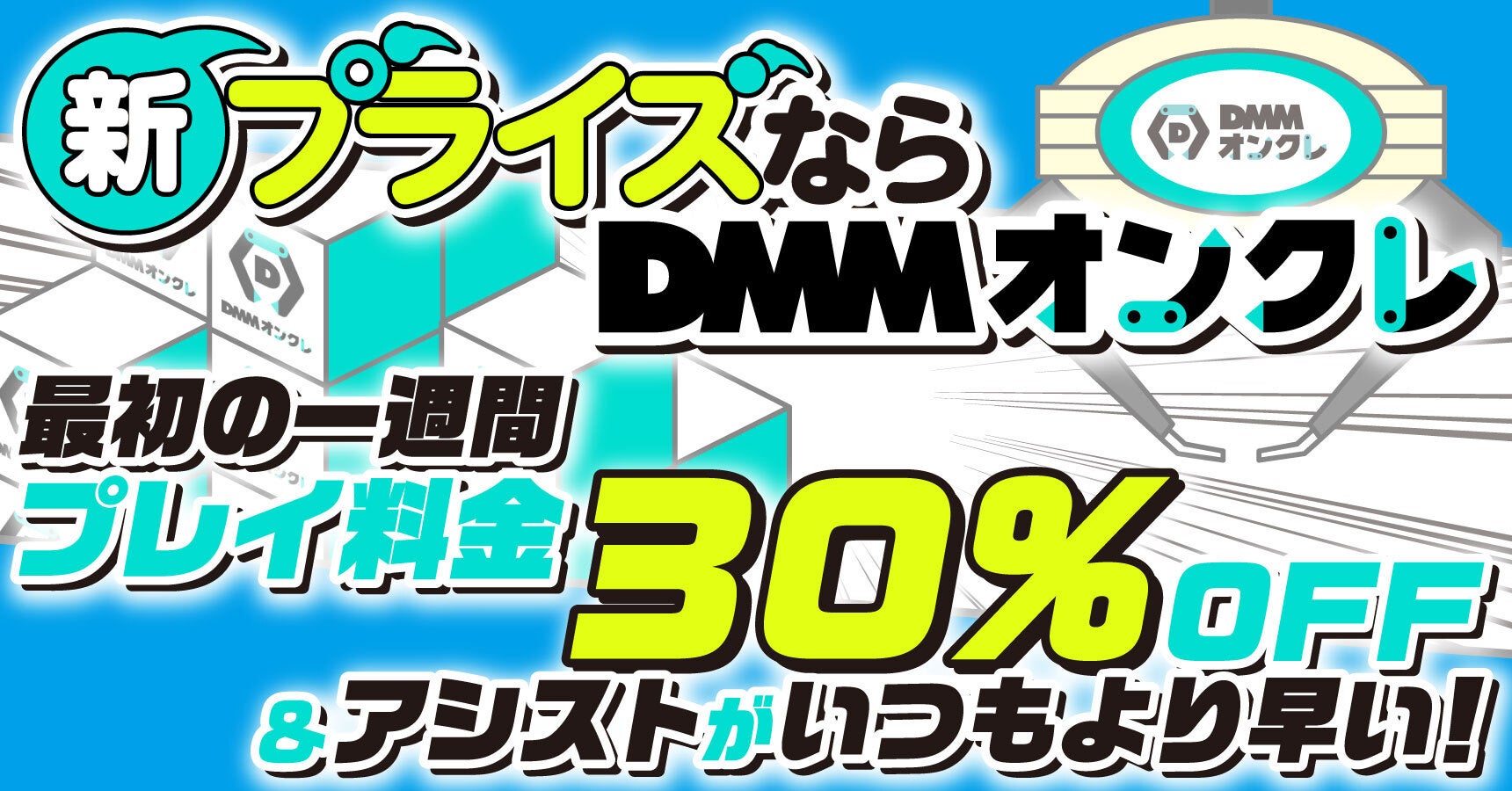 新登場のプライズが1週間限定で30％オフ！DMMオンクレでお得に獲得しよう！