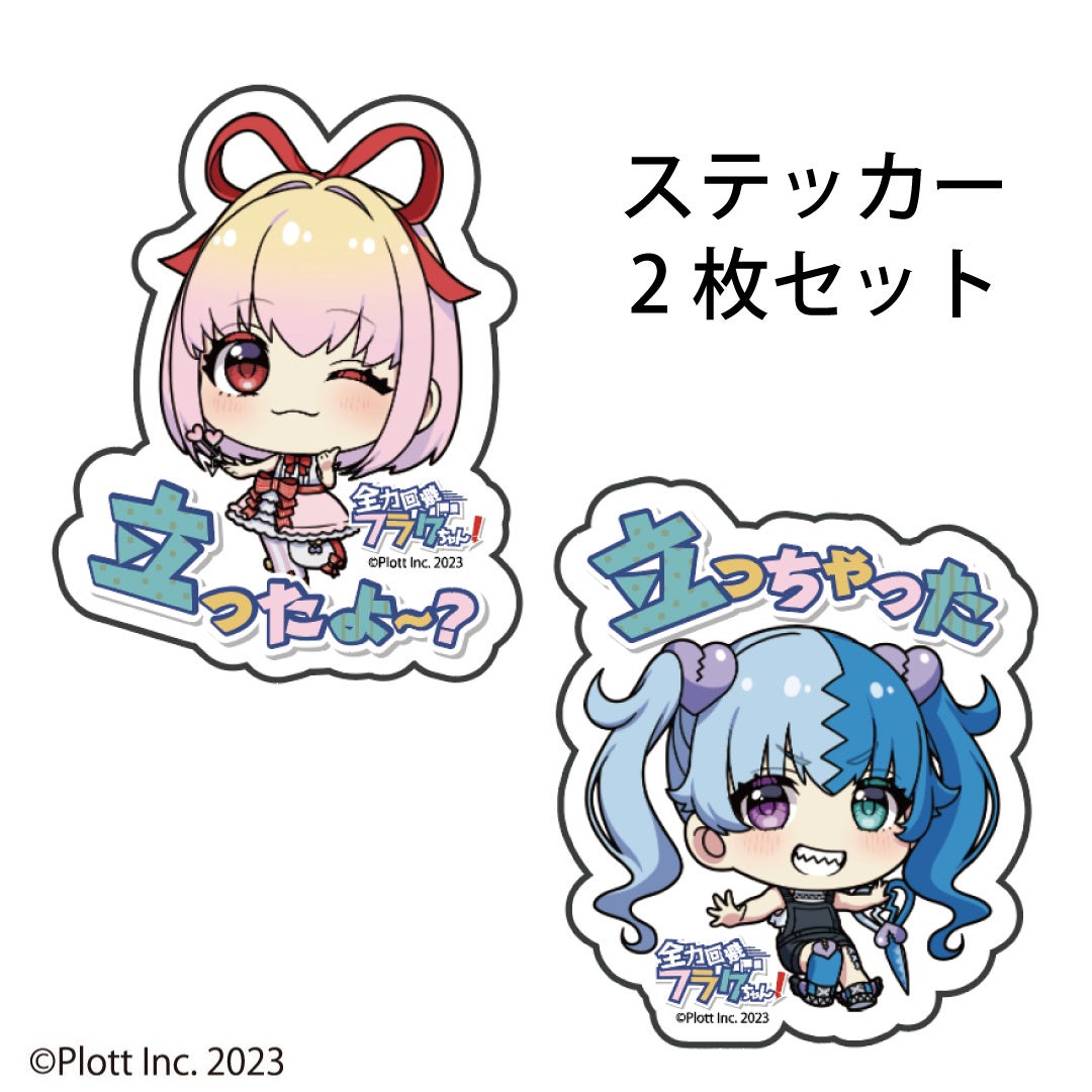 plott 全力回避フラグちゃん! フラグちゃん グッズセット DMMオンクレがYouTubeギャグコメディアニメ「全力回避フラグ