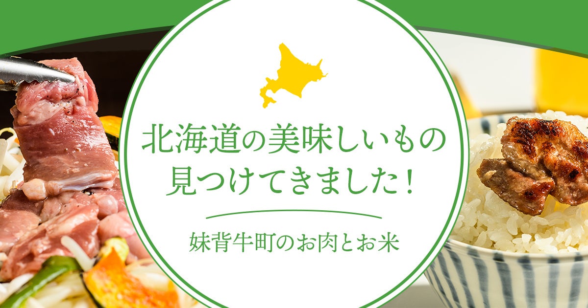 DMMオンクレで北海道妹背牛町の名産品を展開 DMMオンクレで北海道妹背牛町の名産品を展開