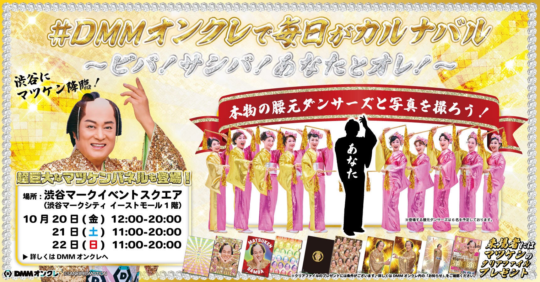 DMMオンクレでマツケンが渋谷に登場!3日間限定イベント開催中! DMMオンクレでマツケンが渋谷に登場!3日間限定イベント開催中!