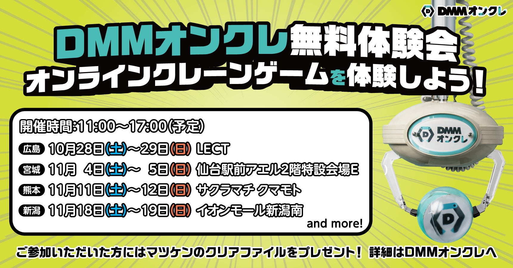 DMMオンクレが日本各地で無料体験会を開催!広島での第一弾は10月28日~29日 DMMオンクレが日本各地で無料体験会を開催!広島での第一弾は10月28日~29日